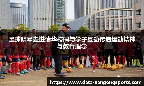 足球明星走进清华校园与学子互动传递运动精神与教育理念