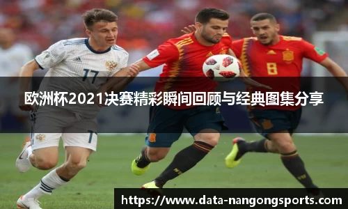 欧洲杯2021决赛精彩瞬间回顾与经典图集分享